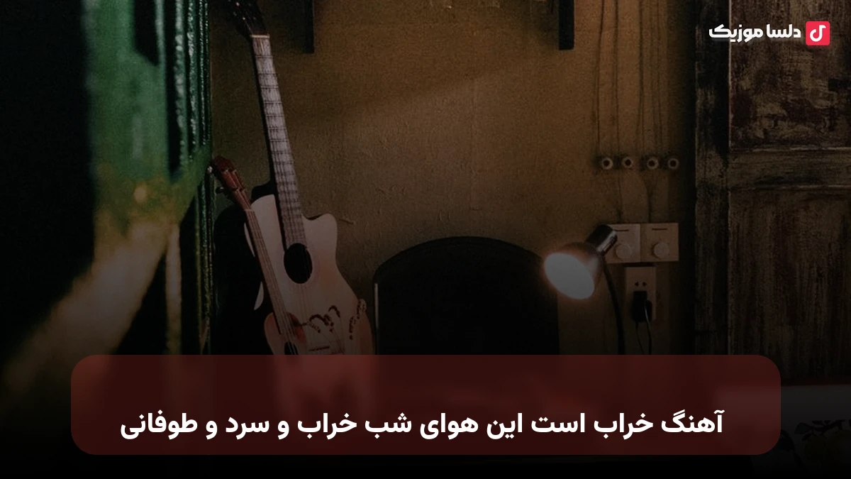 خراب است این هوای شب خراب و سرد و طوفانی صدای زن
